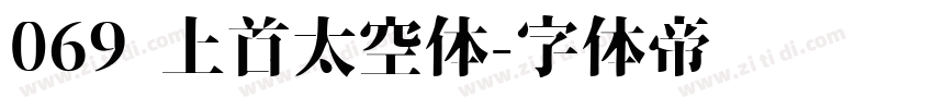 069 上首太空体字体转换